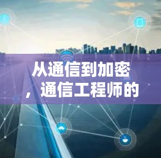 从通信到加密,通信工程师的使命与未来 从通信到加密,通信工程师的使命与未来