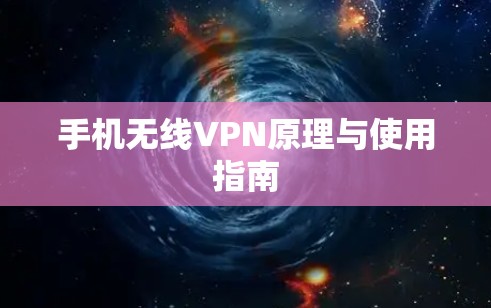 手机无线VPN原理与使用指南 手机无线VPN原理与使用指南