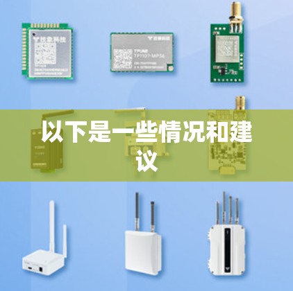 以下是一些情况和建议 以下是一些情况和建议