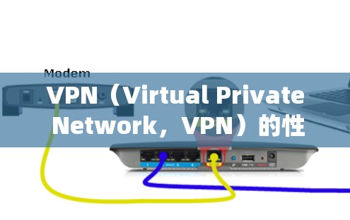VPN(Virtual Private Network,VPN)的性能指标通常是指用于衡量VPN系统在连接、数据传输、延迟、响应时间等方面的表现。以下是一些常见的VPN性能指标 VPN(Virtual Private Network,VPN)的性能指标通常是指用于衡量VPN系统在连接、数据传输、延迟、响应时间等方面的表现。以下是一些常见的VPN性能指标