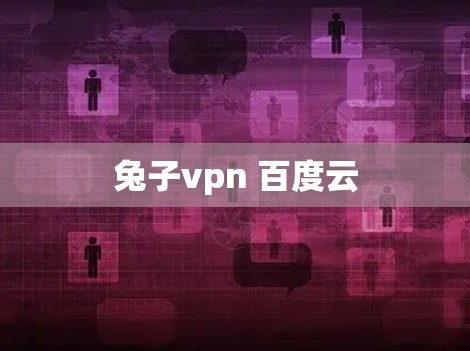 兔子vpn 百度云