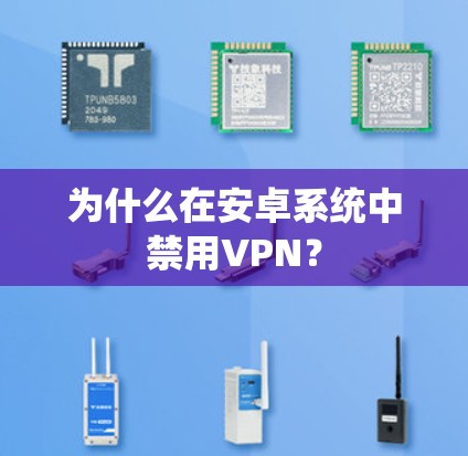 为什么在安卓系统中禁用VPN? 为什么在安卓系统中禁用VPN?