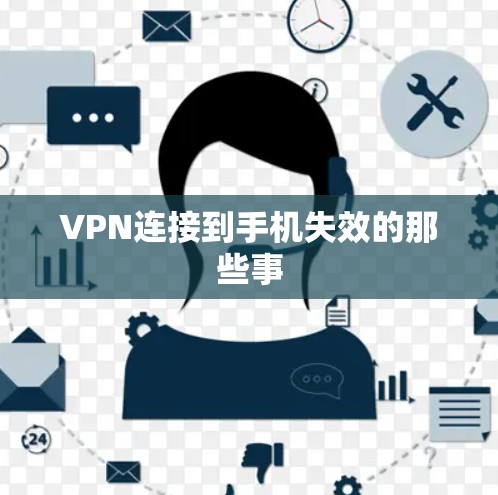 VPN连接到手机失效的那些事 VPN连接到手机失效的那些事