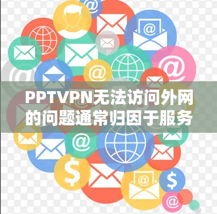 PPTVPN无法访问外网的问题通常归因于服务器配置、PPT文件问题或安全软件限制。以下是一步步的解决方案