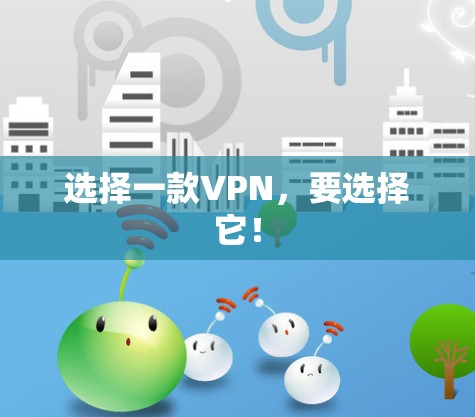 选择一款VPN，要选择它！