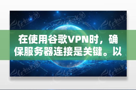在使用谷歌VPN时,确保服务器连接是关键。以下是一些步骤和注意事项 在使用谷歌VPN时,确保服务器连接是关键。以下是一些步骤和注意事项