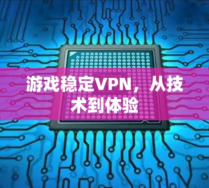 游戏稳定VPN，从技术到体验