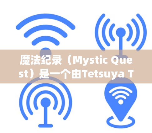魔法纪录(Mystic Quest)是一个由Tetsuya Tsuchida开发的单人角色扮演游戏,故事背景是一个奇幻世界。它属于开放世界角色扮演游戏,玩家可以通过角色的技能和能力探索世界,完成任务 魔法纪录(Mystic Quest)是一个由Tetsuya Tsuchida开发的单人角色扮演游戏,故事背景是一个奇幻世界。它属于开放世界角色扮演游戏,玩家可以通过角色的技能和能力探索世界,完成任务