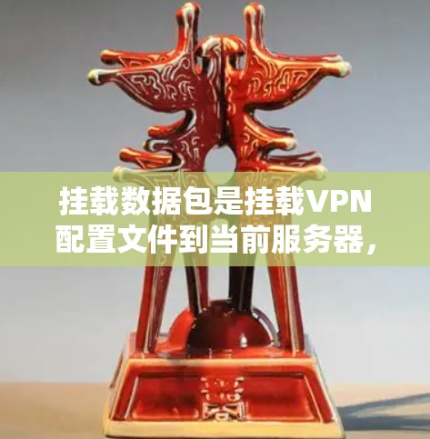 挂载数据包是挂载VPN配置文件到当前服务器，用于验证数据包以确保数据包被正确解析和传输。以下是详细的步骤指南