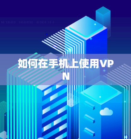 如何在手机上使用VPN 如何在手机上使用VPN
