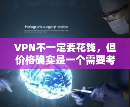 VPN不一定要花钱，但价格确实是一个需要考虑的因素。以下是一些关键点