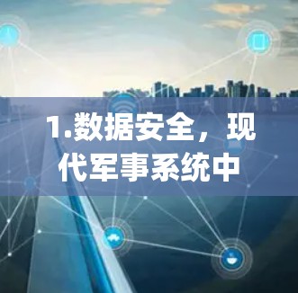 1.数据安全,现代军事系统中,数据的安全性和传输效率至关重要。VPN技术可以帮助确保数据的安全传输,防止 enemy的数据被截获或篡改 1.数据安全,现代军事系统中,数据的安全性和传输效率至关重要。VPN技术可以帮助确保数据的安全传输,防止 enemy的数据被截获或篡改