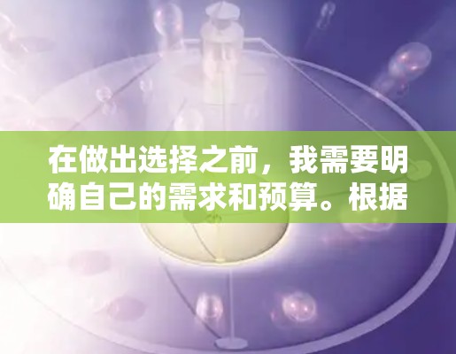 在做出选择之前,我需要明确自己的需求和预算。根据以下步骤,我将详细比较加速器和VPN的优势与不足,并制定出一个可行的购买策略 在做出选择之前,我需要明确自己的需求和预算。根据以下步骤,我将详细比较加速器和VPN的优势与不足,并制定出一个可行的购买策略