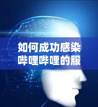 如何成功感染哔哩哔哩的服务器 如何成功感染哔哩哔哩的服务器