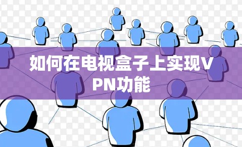 如何在电视盒子上实现VPN功能