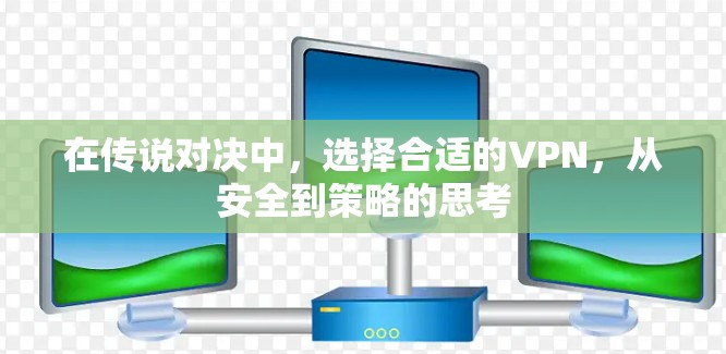 在传说对决中，选择合适的VPN，从安全到策略的思考