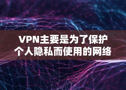 VPN主要是为了保护个人隐私而使用的网络服务,其核心目的是确保用户的信息不被窃取或泄露。然而,使用VPN时,手机本身也存在一些潜在的坏处。以下是一些可能涉及的问题和坏处 VPN主要是为了保护个人隐私而使用的网络服务,其核心目的是确保用户的信息不被窃取或泄露。然而,使用VPN时,手机本身也存在一些潜在的坏处。以下是一些可能涉及的问题和坏处