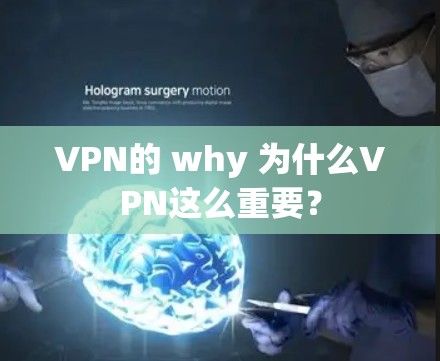 VPN的 why 为什么VPN这么重要？