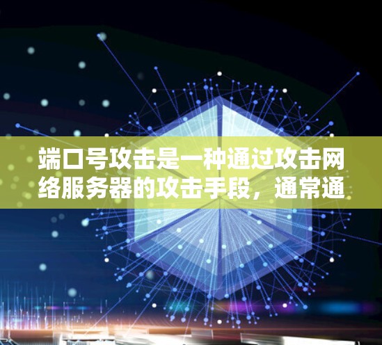 端口号攻击是一种通过攻击网络服务器的攻击手段,通常通过利用端口号来破坏网络连接。以下是根据您的问题和考虑,提供具体的建议 端口号攻击是一种通过攻击网络服务器的攻击手段,通常通过利用端口号来破坏网络连接。以下是根据您的问题和考虑,提供具体的建议