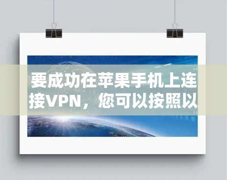要成功在苹果手机上连接VPN，您可以按照以下步骤进行操作