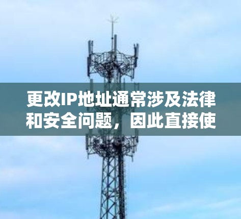 更改IP地址通常涉及法律和安全问题，因此直接使用VPN来更改IP地址可能不可取。以下是逐步说明