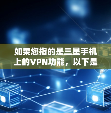 如果您指的是三星手机上的VPN功能，以下是一些可能的解决方法