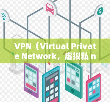 VPN(Virtual Private Network,虚拟私 nets)是一种用于保护个人或组织数据和隐私的网络技术。它通过加密数据和过滤服务来防止未经授权的访问,同时允许用户在线访问网络资源 VPN(Virtual Private Network,虚拟私 nets)是一种用于保护个人或组织数据和隐私的网络技术。它通过加密数据和过滤服务来防止未经授权的访问,同时允许用户在线访问网络资源