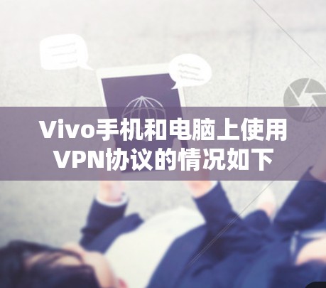 Vivo手机和电脑上使用VPN协议的情况如下