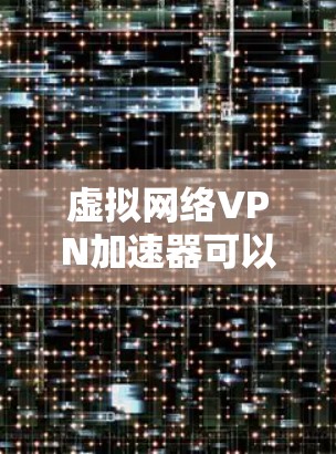 虚拟网络VPN加速器可以帮助你在虚拟网络中提升VPN的连接速度,尤其是在需要高带宽的情况下。以下是一些推荐的加速器,供你选择 虚拟网络VPN加速器可以帮助你在虚拟网络中提升VPN的连接速度,尤其是在需要高带宽的情况下。以下是一些推荐的加速器,供你选择