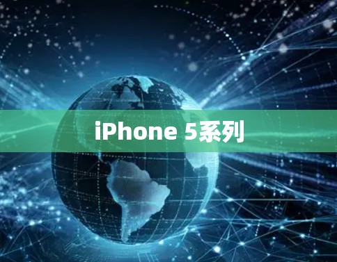 iPhone 5系列 iPhone 5系列