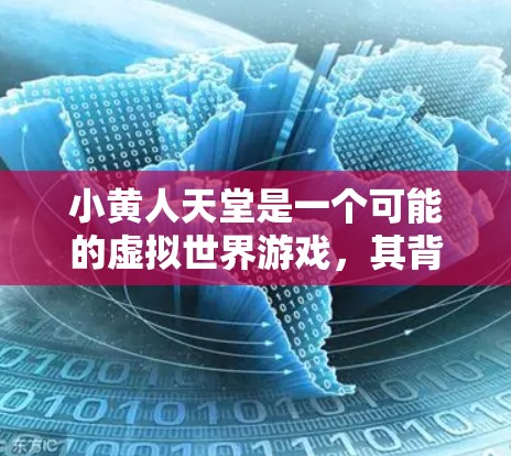 小黄人天堂是一个可能的虚拟世界游戏,其背景可能与带有黄人文化背景的游戏相关。以下是对其背景、发行信息、机制以及可能的优惠活动的详细分析 小黄人天堂是一个可能的虚拟世界游戏,其背景可能与带有黄人文化背景的游戏相关。以下是对其背景、发行信息、机制以及可能的优惠活动的详细分析
