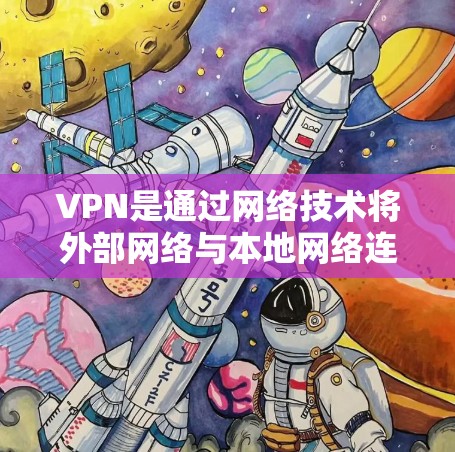 VPN是通过网络技术将外部网络与本地网络连接起来，用于加密、加速和扩展视频流、音乐、文件等资源的一种技术。加速器是用于VPN使用的工具，能够帮助用户更快地下载或观看内容