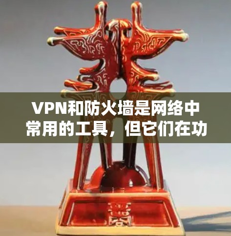 VPN和防火墙是网络中常用的工具，但它们在功能和位置上有所不同。以下是它们的详细分步解释