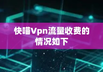 快喵Vpn流量收费的情况如下