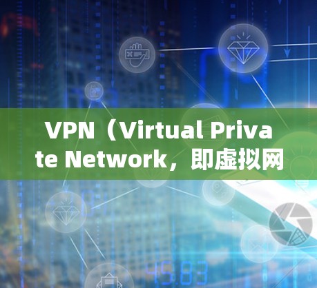 VPN(Virtual Private Network,即虚拟网络)通常会根据IP地址分配不同的网段。如果需要将IP地址从一个网段转移到另一个网段,可以按照以下步骤操作 VPN(Virtual Private Network,即虚拟网络)通常会根据IP地址分配不同的网段。如果需要将IP地址从一个网段转移到另一个网段,可以按照以下步骤操作
