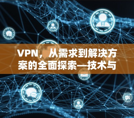VPN，从需求到解决方案的全面探索—技术与实践的完美结合