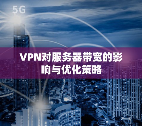 VPN对服务器带宽的影响与优化策略