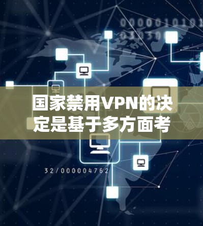 国家禁用VPN的决定是基于多方面考量,主要是为了维护国家安全、社会稳定以及公民隐私。以下是主要原因 国家禁用VPN的决定是基于多方面考量,主要是为了维护国家安全、社会稳定以及公民隐私。以下是主要原因
