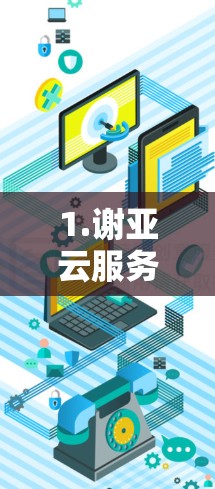 1.谢亚云服务器VPN 1.谢亚云服务器VPN