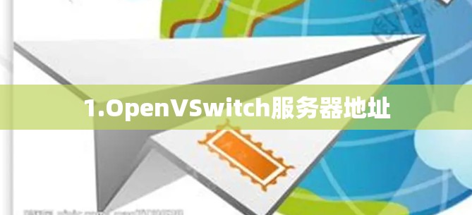 1.OpenVSwitch服务器地址 1.OpenVSwitch服务器地址