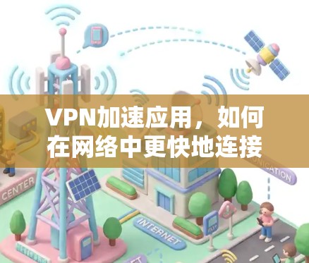 VPN加速应用，如何在网络中更快地连接