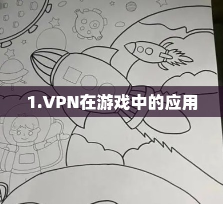 1.VPN在游戏中的应用