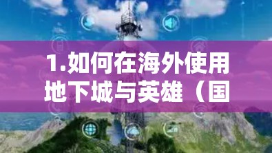 1.如何在海外使用地下城与英雄（国内版）的VPN