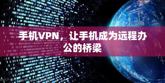 手机VPN，让手机成为远程办公的桥梁