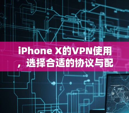 iPhone X的VPN使用,选择合适的协议与配置 iPhone X的VPN使用,选择合适的协议与配置