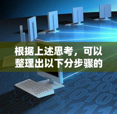 根据上述思考,可以整理出以下分步骤的分析 根据上述思考,可以整理出以下分步骤的分析
