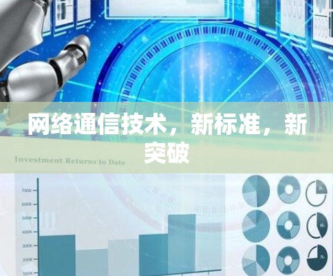 网络通信技术,新标准,新突破 网络通信技术,新标准,新突破