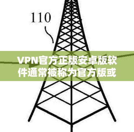 VPN官方正版安卓版软件通常被称为官方版或官方授权版本,因为它们是由官方机构提供的,经过严格的安全测试和认证。以下是一些常见的VPN软件,其中一些是官方版的 VPN官方正版安卓版软件通常被称为官方版或官方授权版本,因为它们是由官方机构提供的,经过严格的安全测试和认证。以下是一些常见的VPN软件,其中一些是官方版的