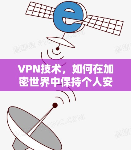 VPN技术,如何在加密世界中保持个人安全 VPN技术,如何在加密世界中保持个人安全