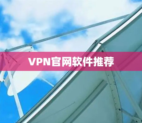 VPN官网软件推荐